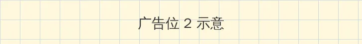 xxx日本 侧栏广告位