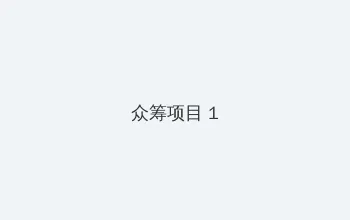 xxx日本 众筹项目 - 都市夜归人系列